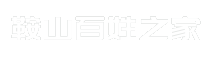 鞍山百姓之家